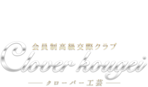 クローバー工芸